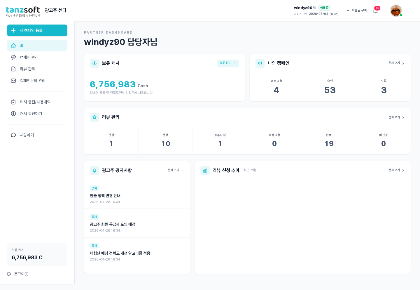 광고주 센터 대시보드 전체 화면 — 좌측 사이드바와 메인 위젯들