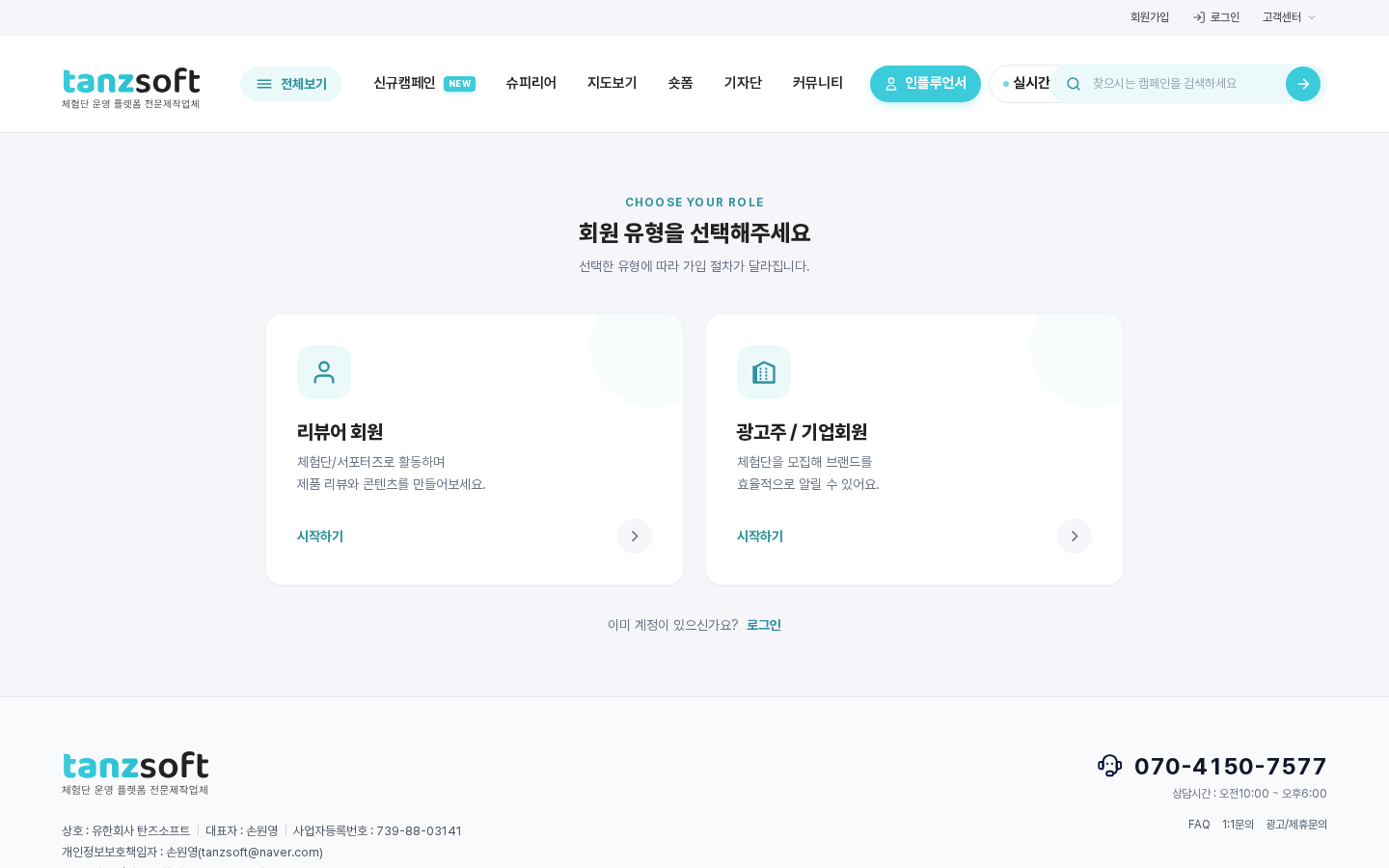 회원 유형 선택 화면 — 리뷰어 회원과 광고주 / 기업회원 카드