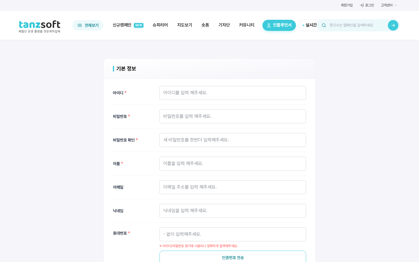 광고주 회원가입 폼 — 기본 정보 영역 (아이디, 비밀번호, 이름, 이메일, 닉네임, 휴대번호)