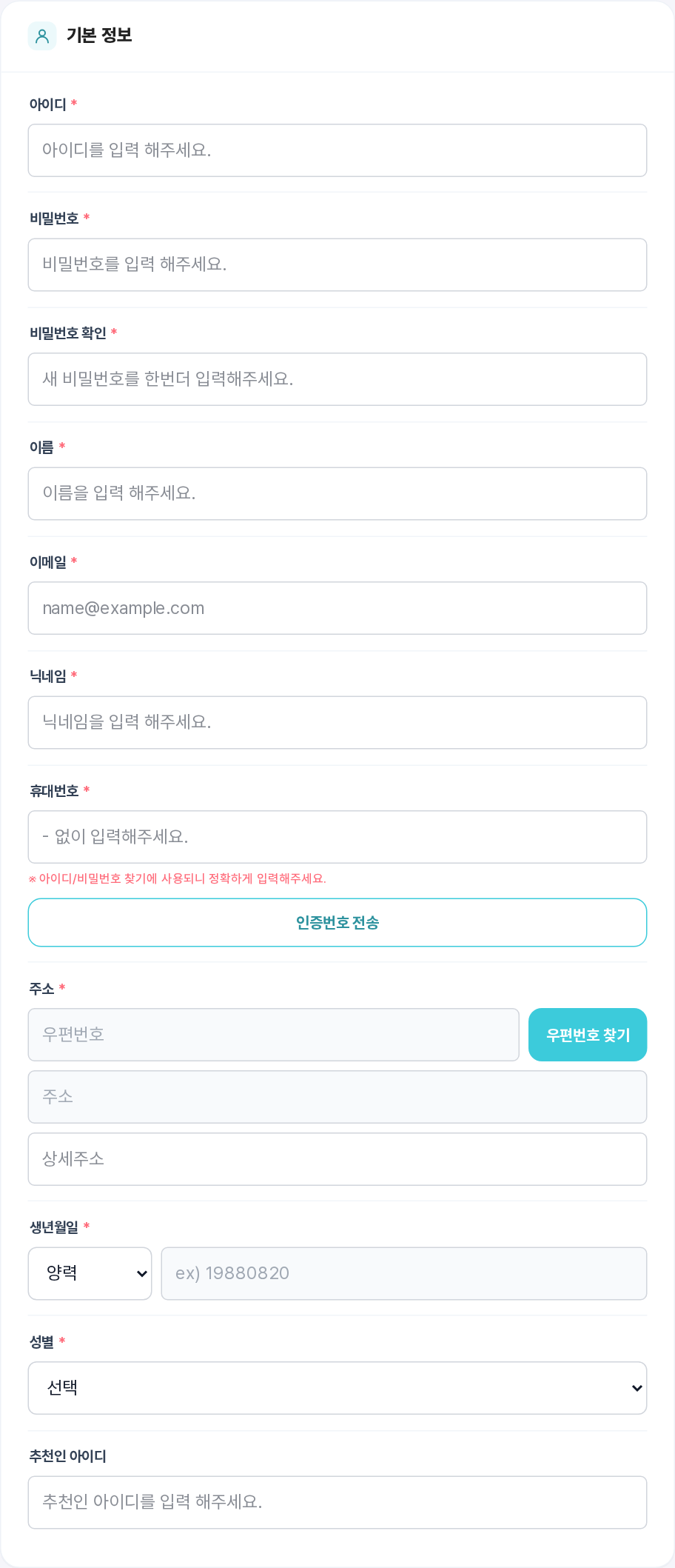 기본 정보 카드 전체 — 아이디부터 추천인 아이디까지 입력 항목