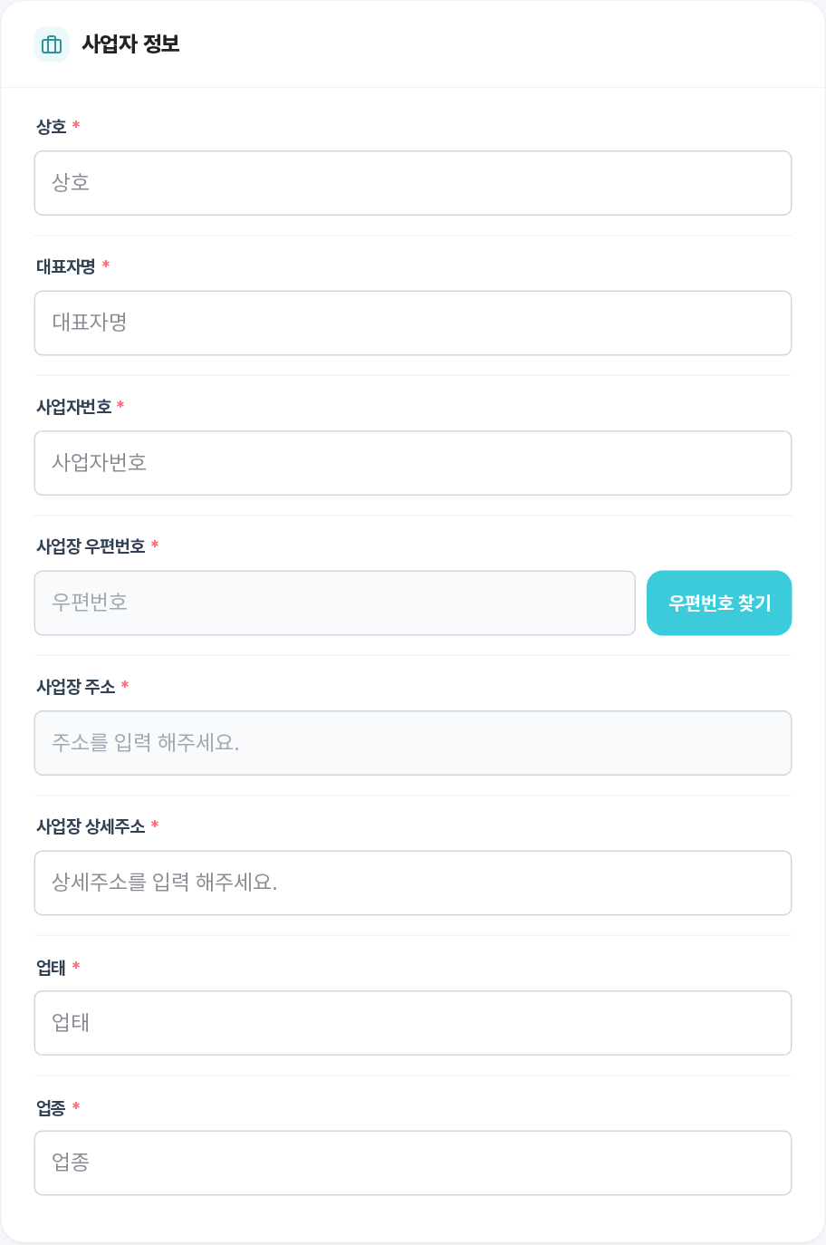 사업자 정보 카드 — 상호, 대표자명, 사업자번호, 사업장 우편번호·주소·상세주소, 업태, 업종