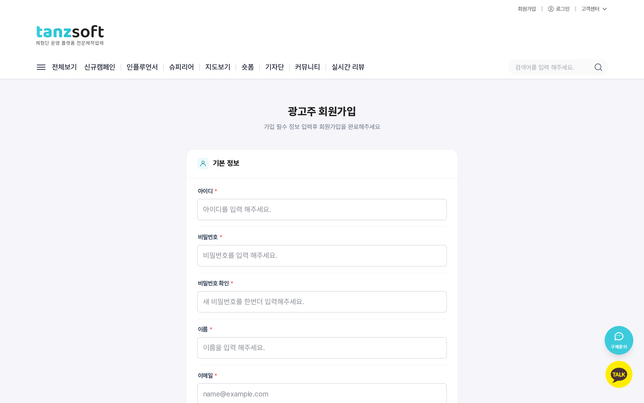 광고주 회원가입 폼 상단 — 기본 정보 영역 (아이디, 비밀번호, 비밀번호 확인, 이름, 이메일)