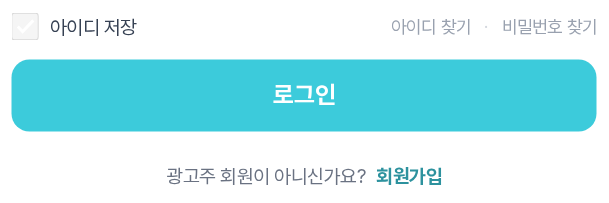 로그인 폼 하단 보조 영역 — 아이디 저장 체크박스, 아이디 찾기 · 비밀번호 찾기 링크, 로그인 버튼, 회원가입 링크