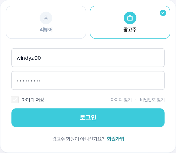 광고주 탭 선택 후 로그인 폼 — 아이디·비밀번호 입력란과 로그인 버튼