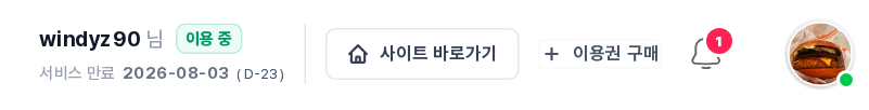 상단 헤더 — 닉네임과 이용 중 뱃지, 서비스 만료일과 D-일수, 사이트 바로가기, 이용권 구매 버튼, 알림 종 아이콘, 프로필 이미지