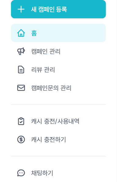 좌측 사이드바 메뉴 — 새 캠페인 등록 버튼과 홈, 캠페인 관리, 리뷰 관리, 캠페인문의 관리, 캐시 충전/사용내역, 캐시 충전하기, 채팅하기
