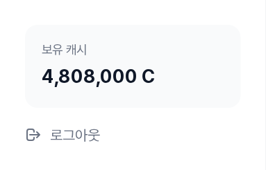 사이드바 하단 — 보유 캐시 잔액과 로그아웃 버튼