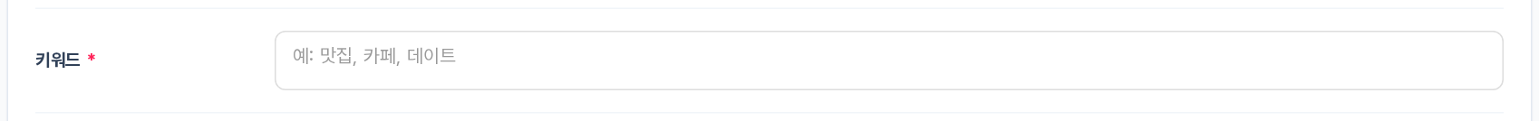 키워드 입력란 — 예: 맛집, 카페, 데이트 플레이스홀더