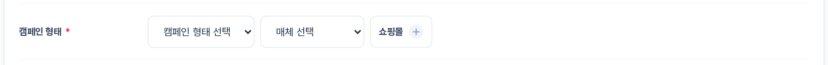 캠페인 형태 항목 전체 — 캠페인 형태 선택, 매체 선택 드롭다운과 쇼핑몰 토글 버튼
