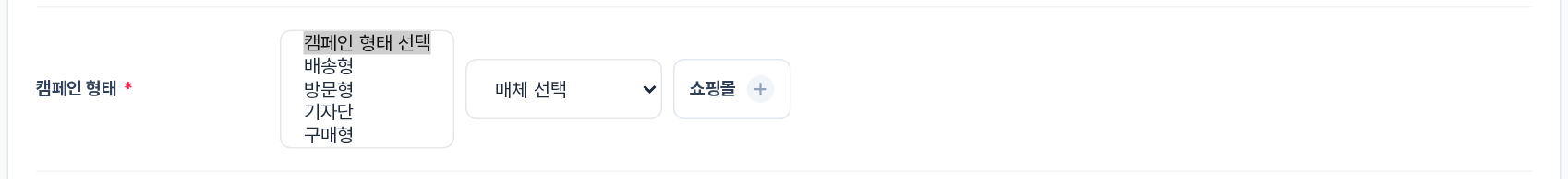 캠페인 등록 폼의 캠페인 형태 선택 드롭다운 — 배송형, 방문형, 기자단, 구매형 4가지 옵션