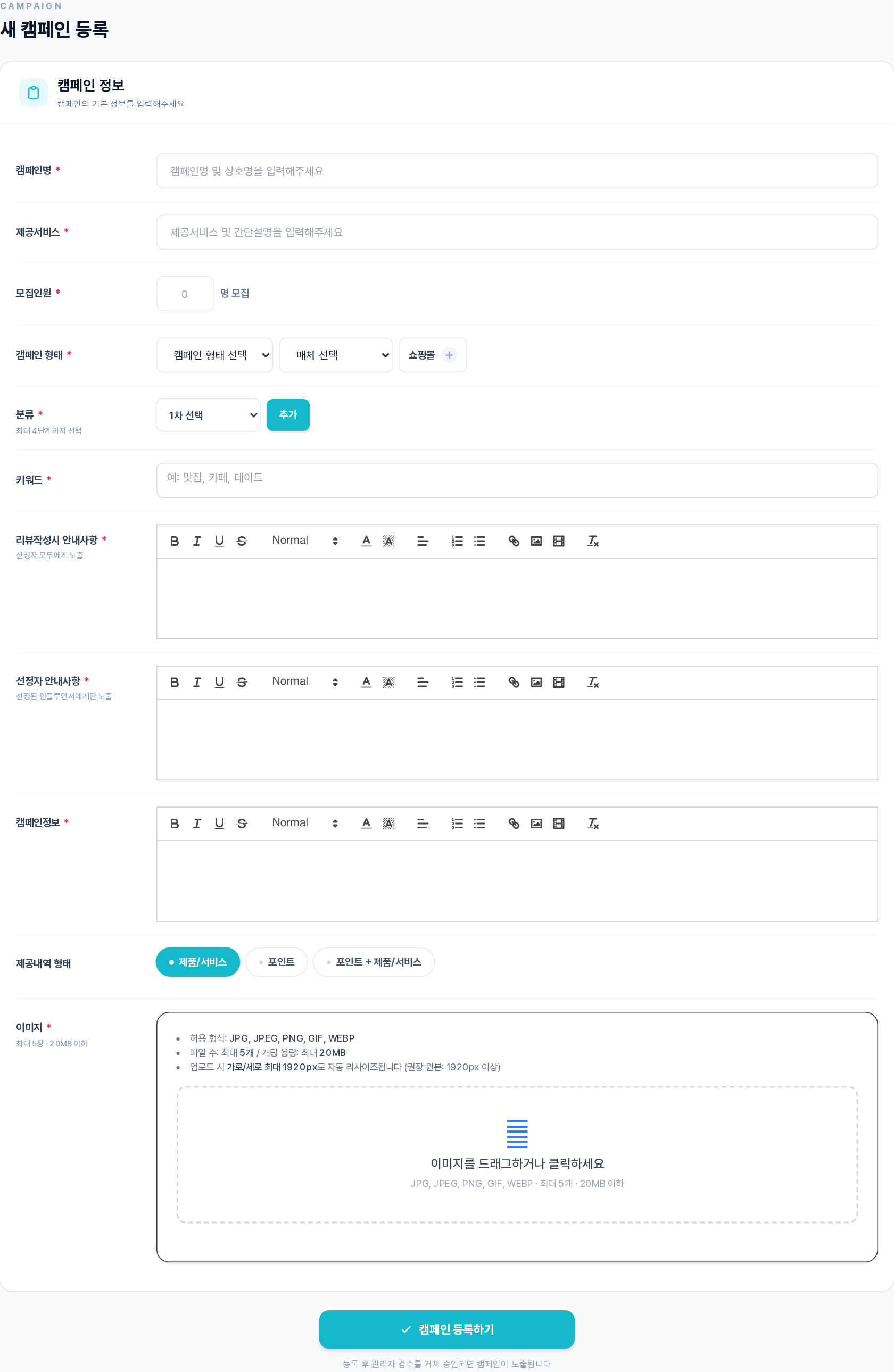 새 캠페인 등록 폼 전체 모습 — 캠페인명·제공서비스·모집인원부터 이미지까지 한 화면