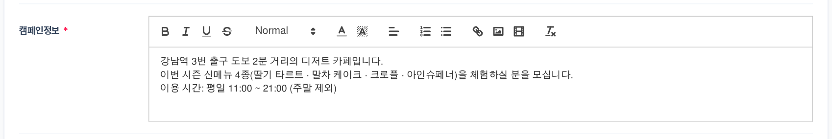캠페인정보 에디터 — 매장 소개와 신메뉴, 이용 시간을 적은 모습