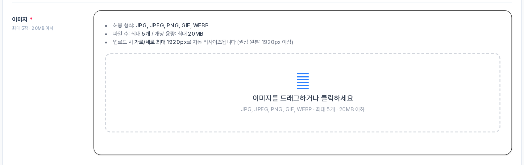 이미지 업로드 영역 — 점선 박스 + 형식·크기 안내