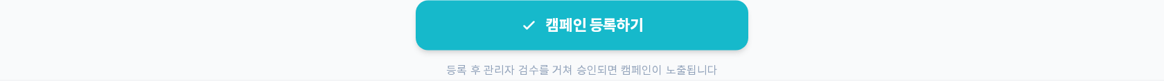 폼 맨 아래 — 캠페인 등록하기 버튼과 '등록 후 관리자 검수를 거쳐 승인되면 캠페인이 노출됩니다' 안내문