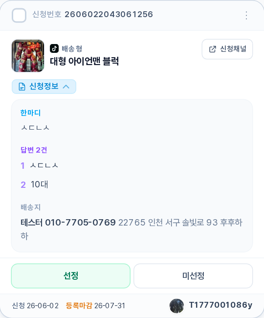 신청정보를 펼친 카드 — 한마디 · 답변 2건(신청시 질문에 대한 답) · 배송지가 표시됨