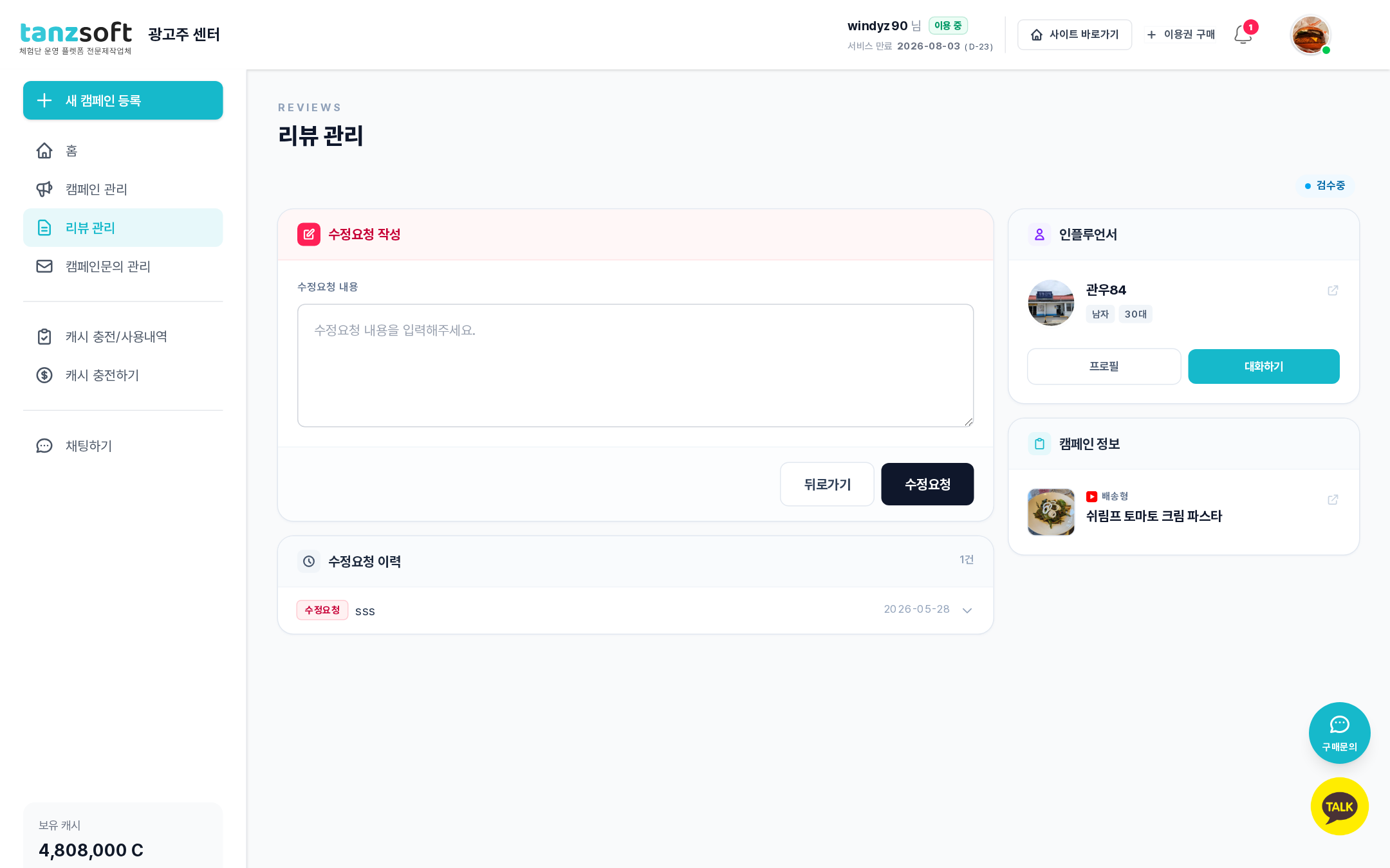 수정요청 작성 화면 — 수정요청 내용 입력칸, 뒤로가기/수정요청 버튼, 아래 수정요청 이력, 우측 인플루언서 카드와 캠페인 정보