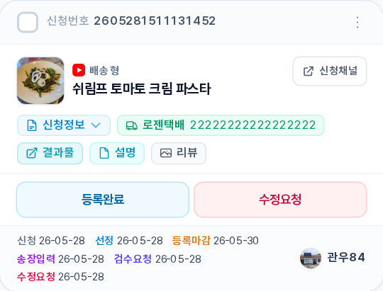 검수요청 카드 — 신청번호 · 배송형 뱃지 · 신청정보/로젠택배/결과물/설명/리뷰 5 버튼 · 등록완료/수정요청 버튼 · 날짜 행
