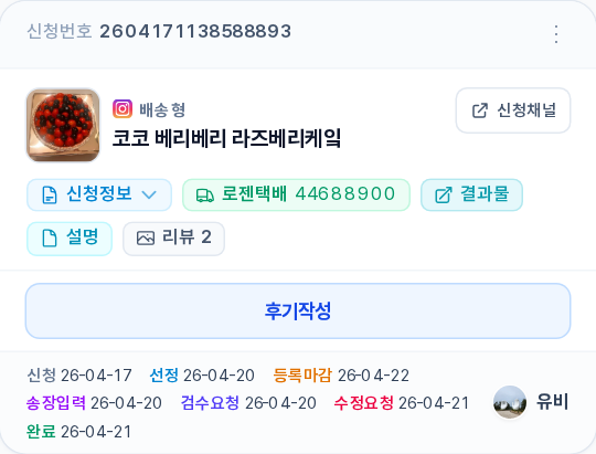 완료 카드 한 장 — 배송형 뱃지, 신청정보/운송장/결과물/설명/리뷰 버튼, 후기작성 버튼, 신청~완료 날짜