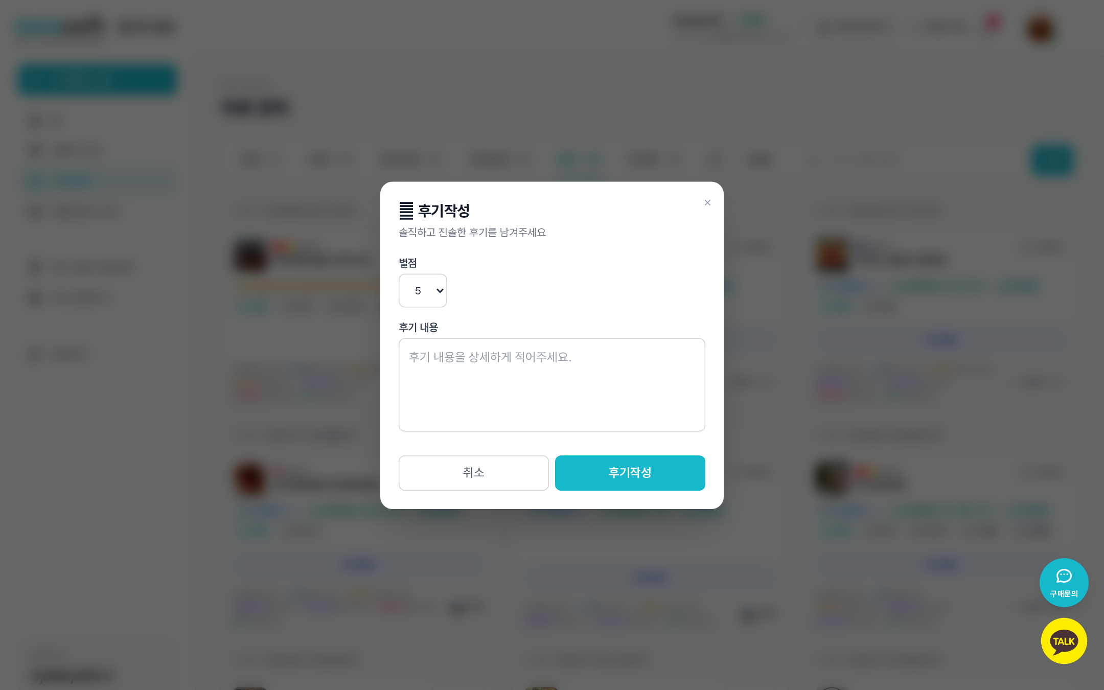후기작성 모달 — 별점 선택(1~5)과 후기 내용 입력칸, 취소/후기작성 버튼