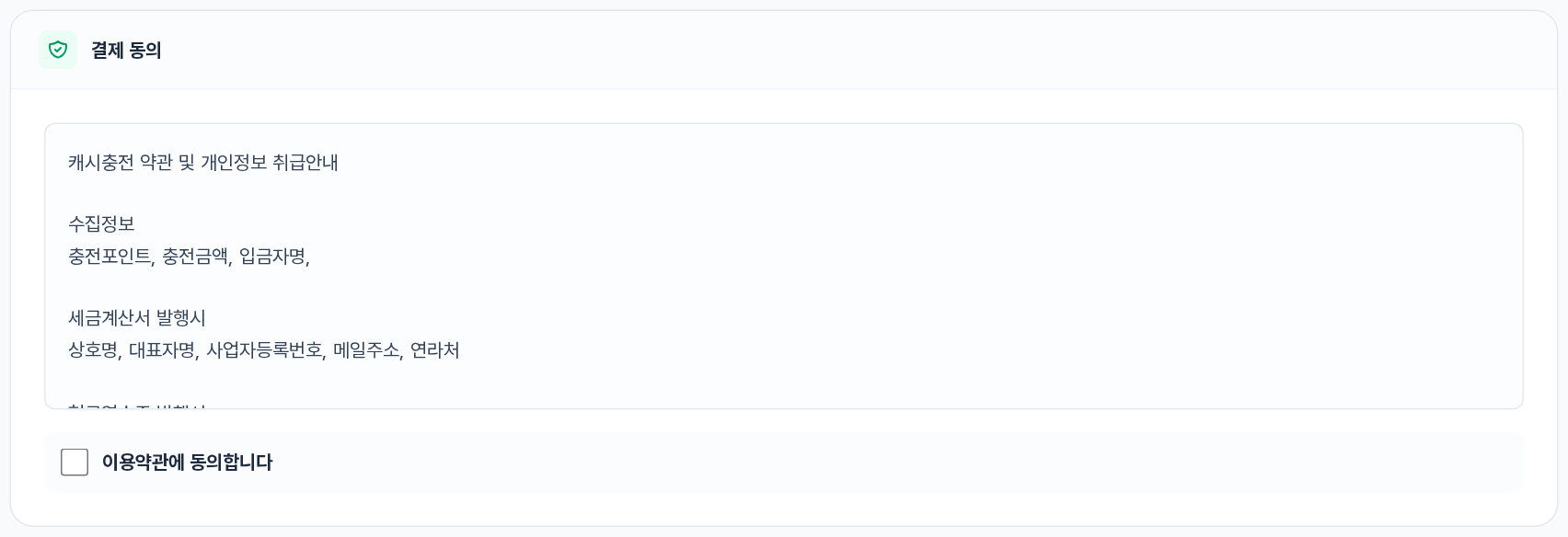 결제 동의 구역 — 캐시충전 약관 및 개인정보 취급안내와 이용약관 동의 체크박스
