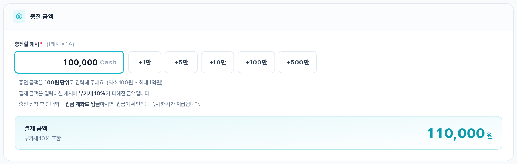 충전 금액 구역 — 100,000 캐시 입력 시 결제 금액 110,000원 자동 계산