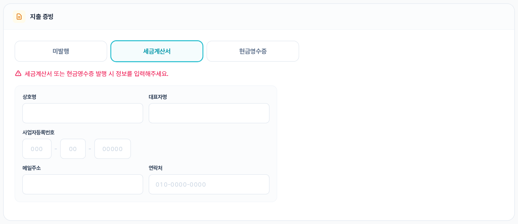지출 증빙 구역 — 세금계산서 선택 시 상호명·대표자명·사업자등록번호·메일주소·연락처 입력란 노출