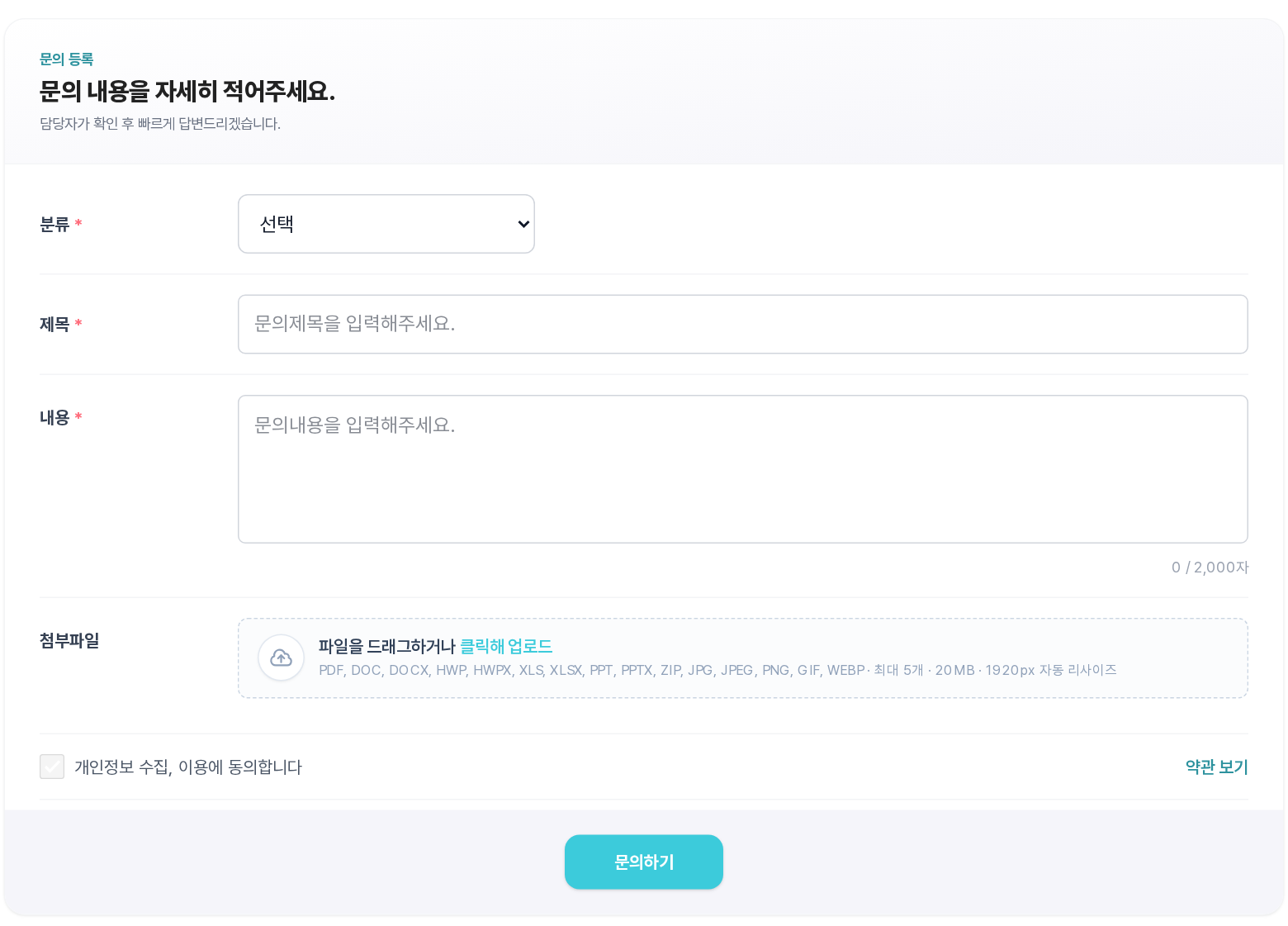 1:1문의 등록 폼 — 분류·제목·내용(2,000자)·첨부파일·개인정보 동의·문의하기 버튼