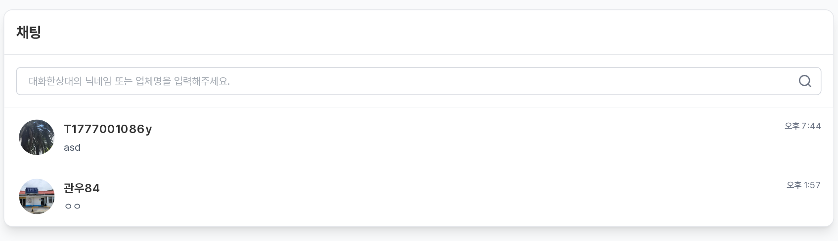 채팅 페이지 — 검색창과 대화 목록