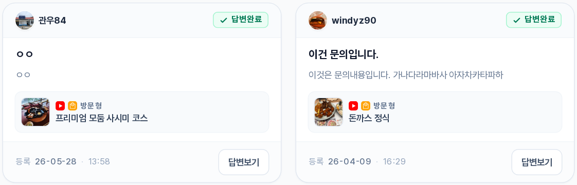 문의 카드 — 작성자·상태 뱃지·질문 제목/본문·대상 캠페인·등록일시·답변보기 버튼