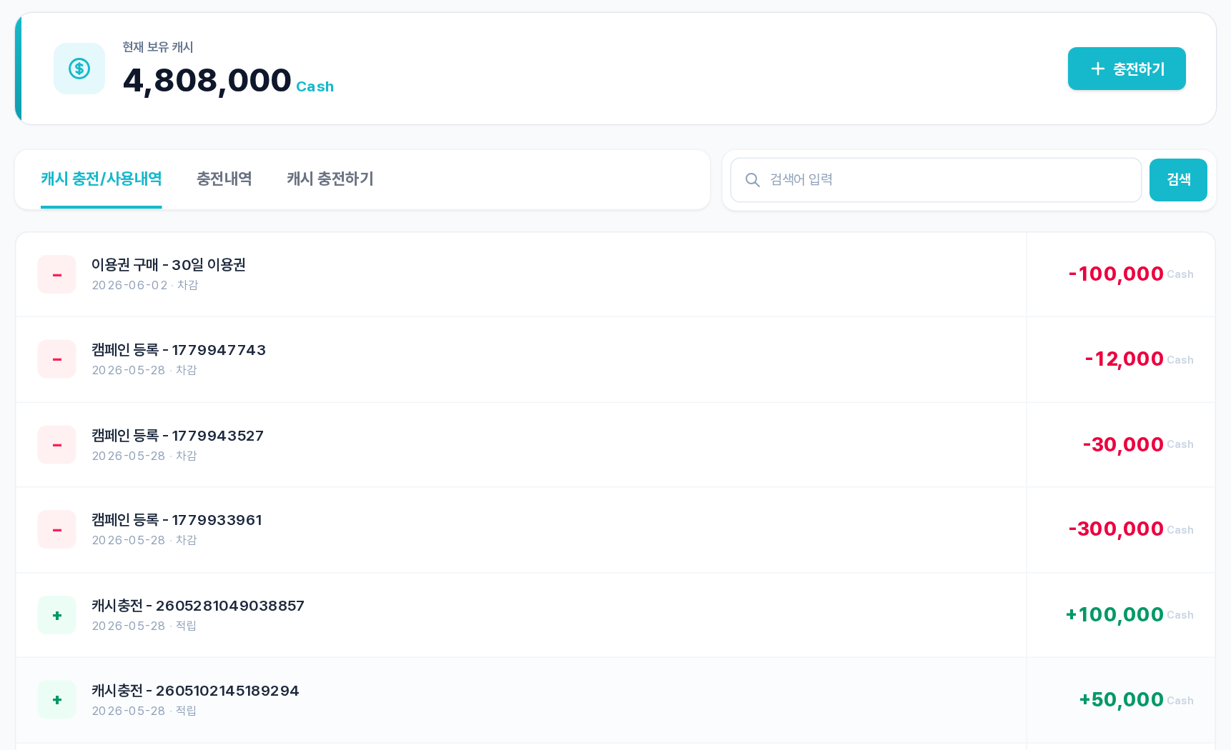 캐시 충전/사용내역 — 보유 캐시 카드와 이용권 구매·캠페인 등록 차감, 캐시충전 적립 내역