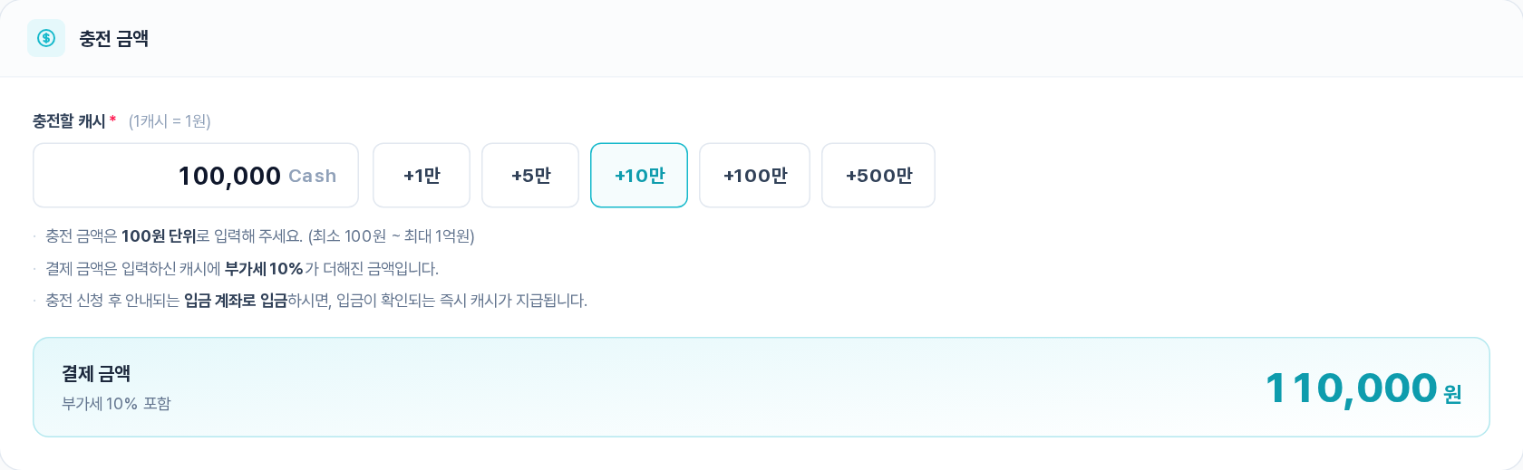 캐시 충전하기 — 충전 금액 섹션: 충전할 캐시 입력·+1만~+500만 버튼·부가세 10% 포함 결제 금액 110,000원