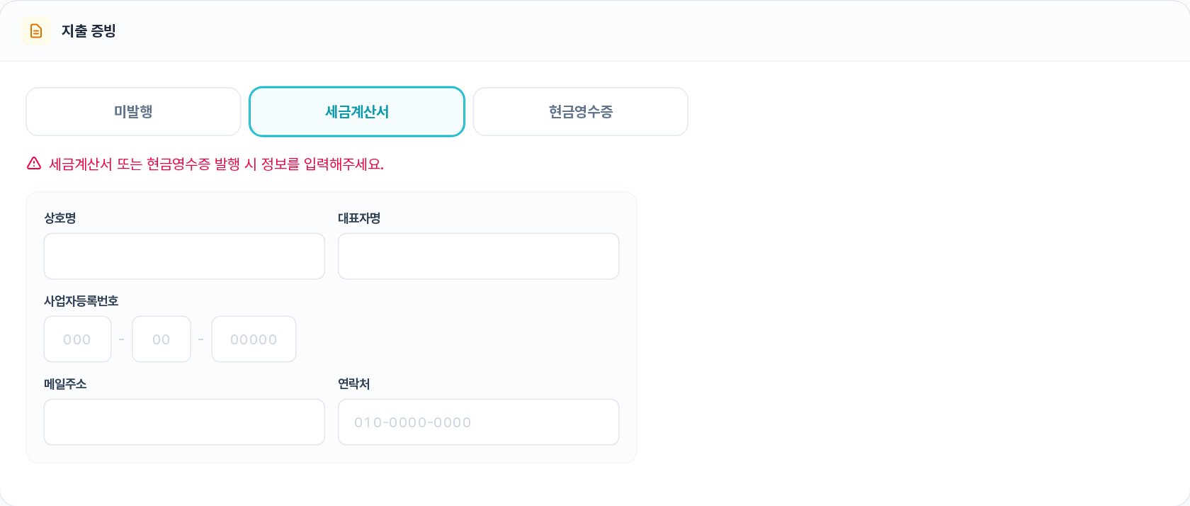캐시 충전하기 — 지출 증빙 섹션: 미발행/세금계산서/현금영수증 선택과 세금계산서 정보 입력 필드