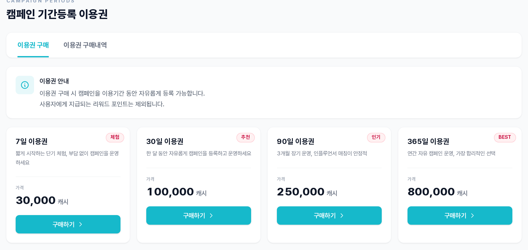 캠페인 기간등록 이용권 — 7·30·90·365일 이용권 카드와 가격, 이용권 구매/구매내역 탭
