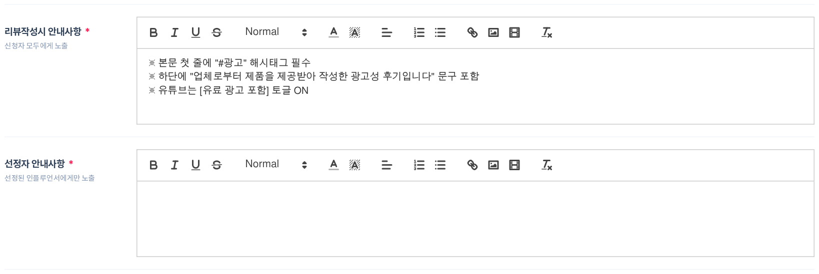 캠페인 등록 폼 — 리뷰작성시 안내사항 에디터에 광고 표시 문구를 필수 항목으로 입력한 예시와 선정자 안내사항 에디터