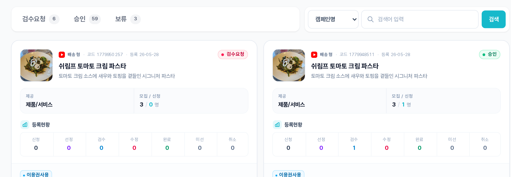캠페인 관리 — 검수요청·승인·보류 상태 탭과 캠페인 카드의 상태 배지