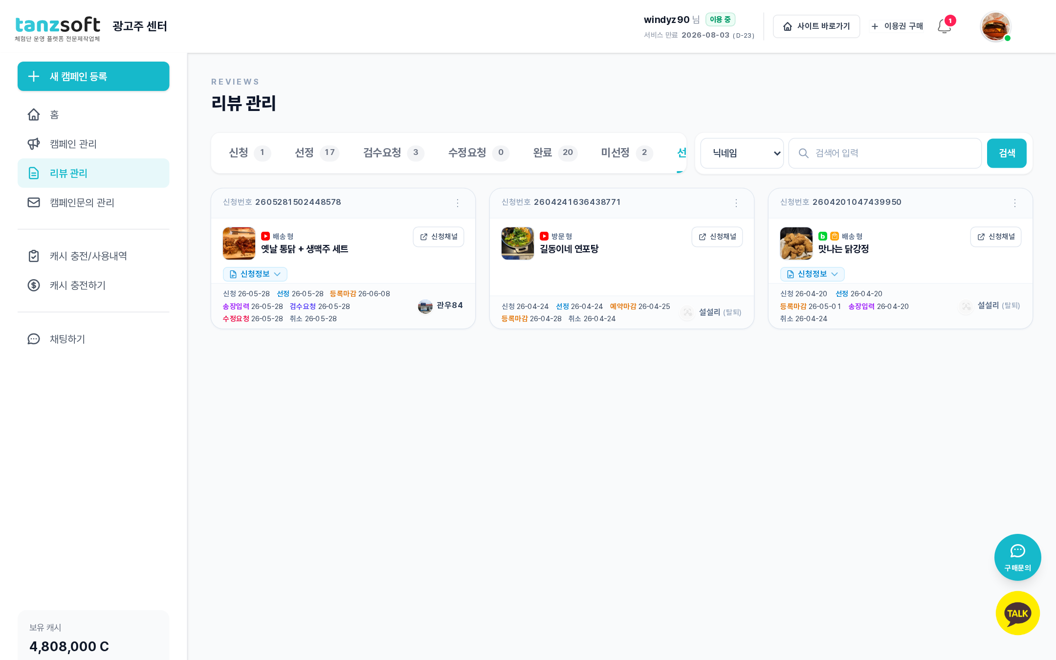 선정후취소 탭 — 취소 처리된 카드 3장, 하단 날짜 행에 취소 일자 표시