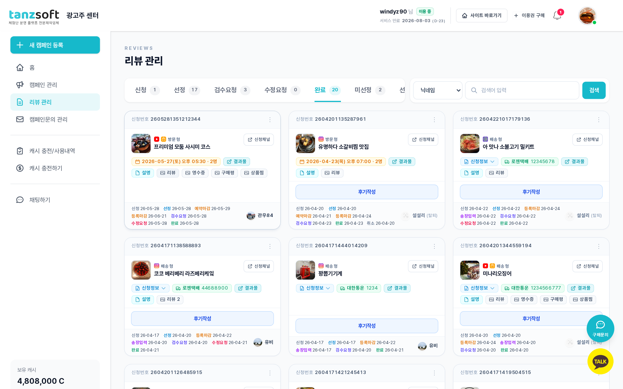 완료 단계 — 등록완료된 리뷰가 카드 그리드로 누적