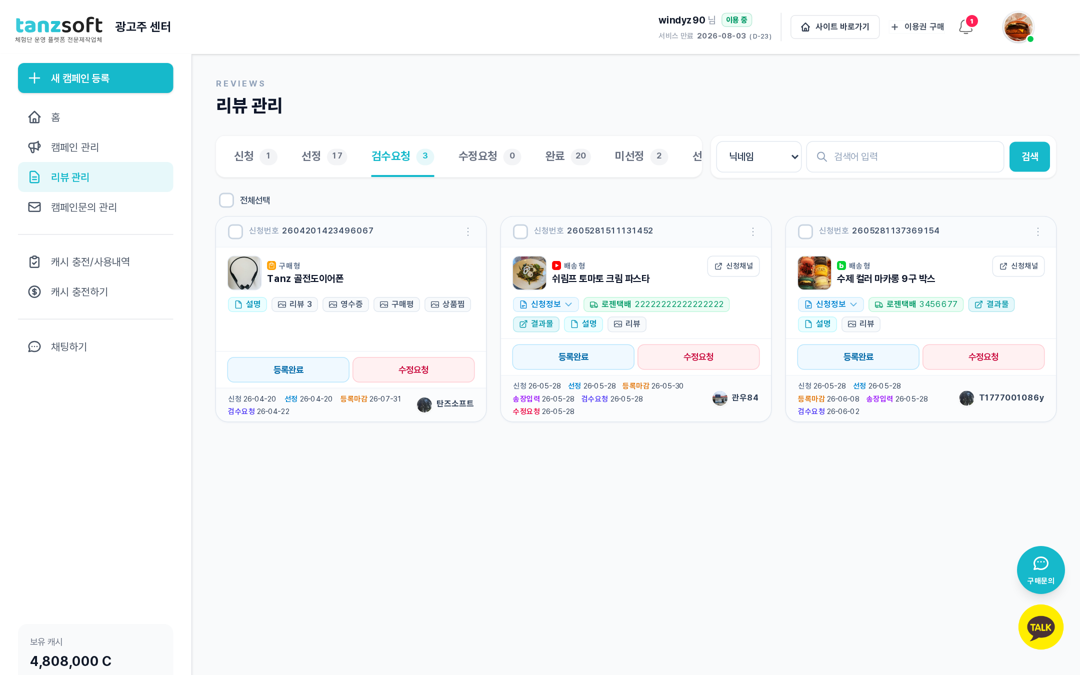 검수요청 단계 — 결과물 URL과 첨부 자료(리뷰·영수증·구매평·상품찜) 노출