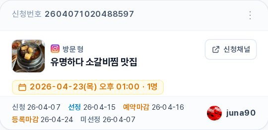 방문형 선정 카드 — 예약 일자(요일) · 시간 · 인원 칩이 추가로 표시됨