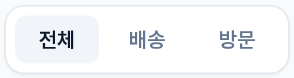 선정 탭 서브 필터 — 전체 / 배송 / 방문