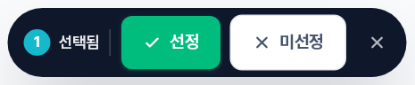 액션 바 — [1 선택됨] [✓ 선정] [✗ 미선정] [X 닫기]