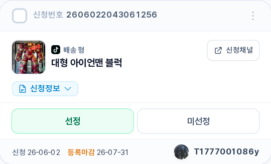 신청 카드 분해 — 신청번호 · 캠페인명 · 신청채널 · 신청자 한마디 · 선정/미선정 버튼