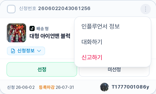 카드 ⋮ 메뉴 — 인플루언서 정보 / 대화하기 / 신고하기