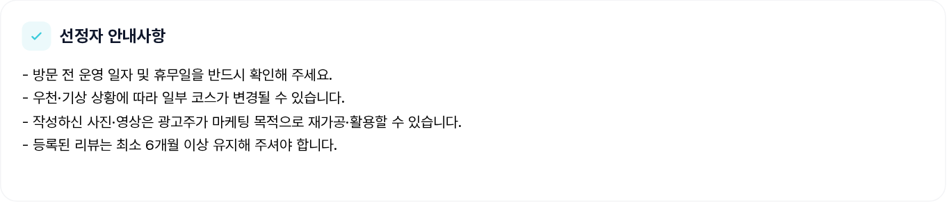 선정자 안내사항 섹션
