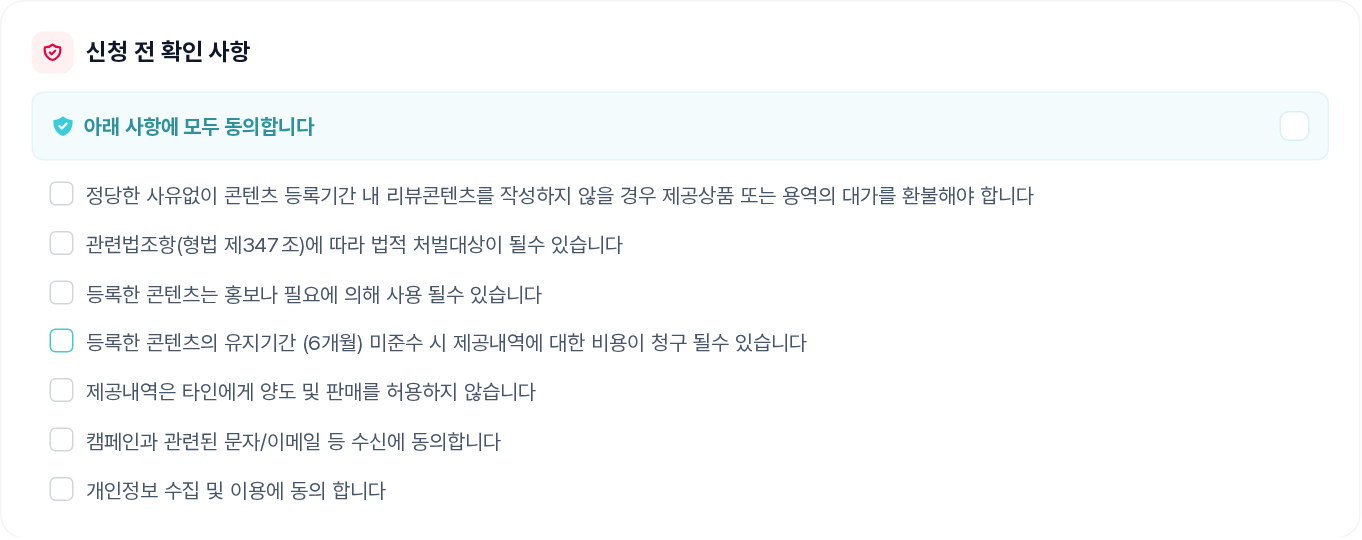 신청 전 확인 사항 동의 체크 구역