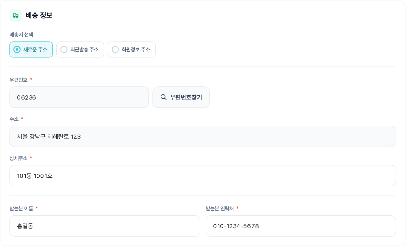 배송 정보 입력 구역 (예시 값 입력)