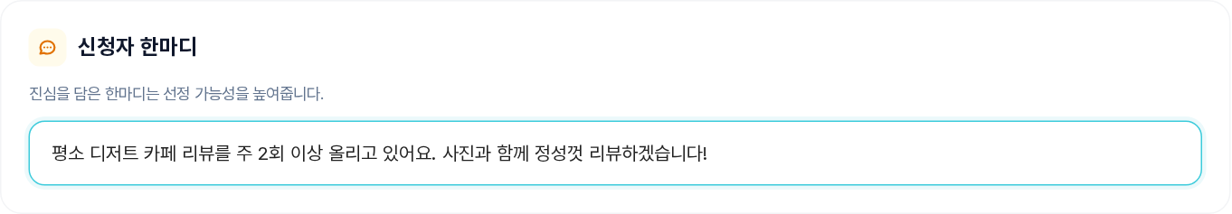 신청자 한마디 입력 구역 (예시 입력)