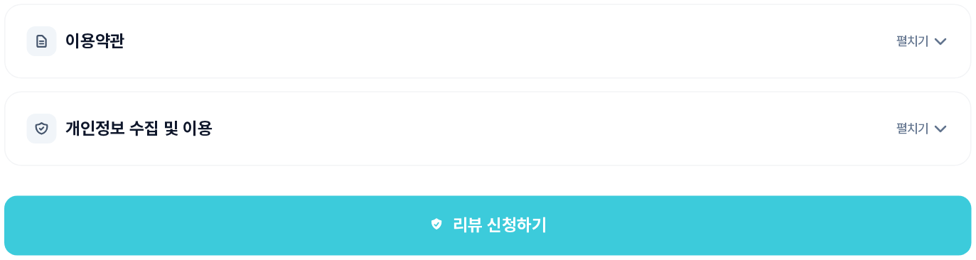 이용약관, 개인정보 수집 및 이용, 리뷰 신청하기 버튼