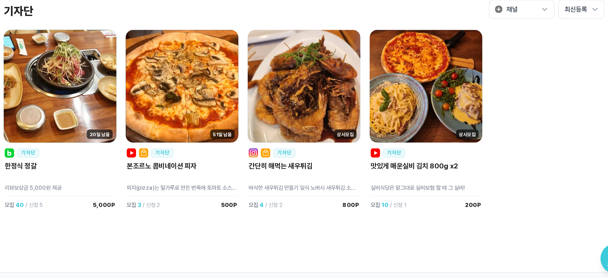 기자단 캠페인 목록 화면