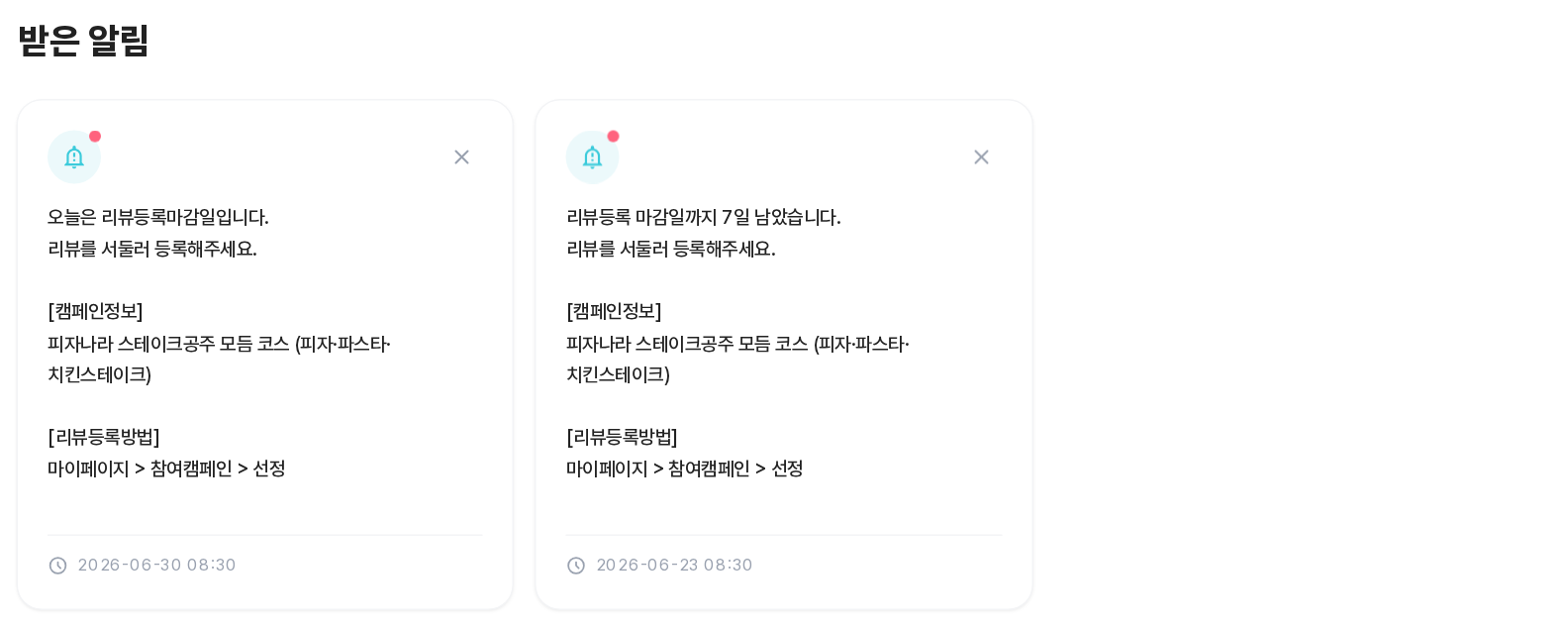 받은 알림 화면 — 리뷰등록 마감 알림 카드